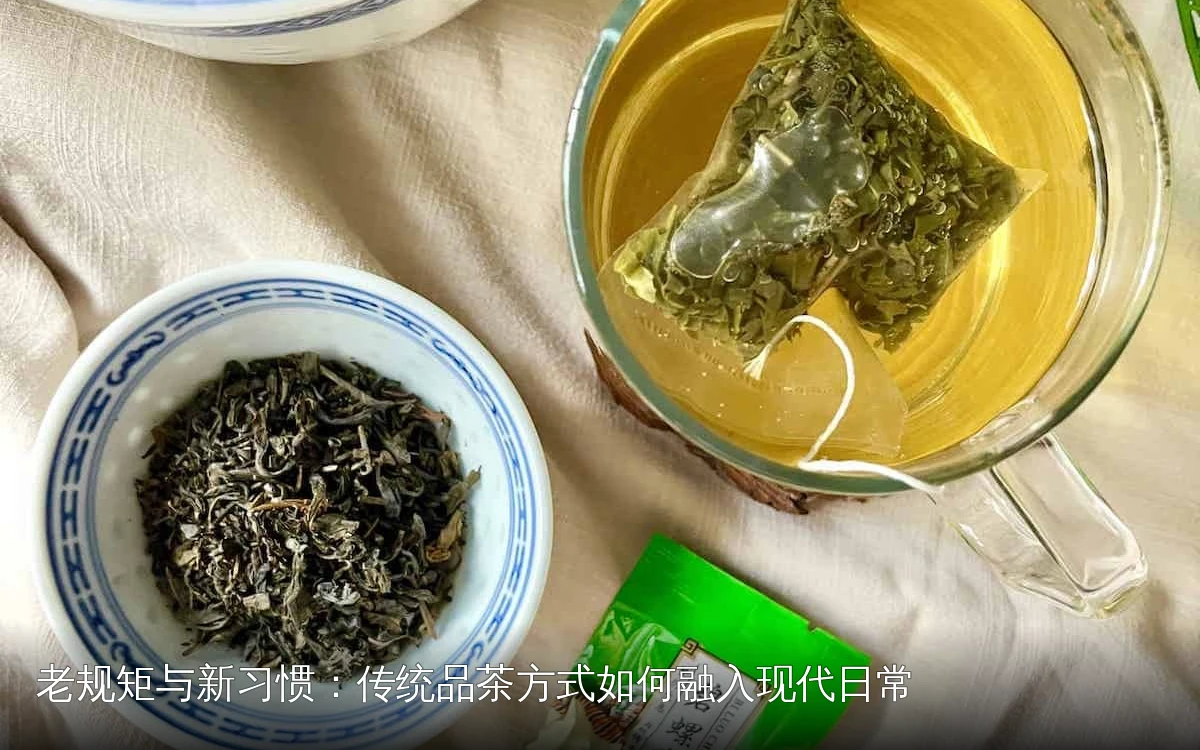 老规矩与新习惯:传统品茶方式如何融入现代日常